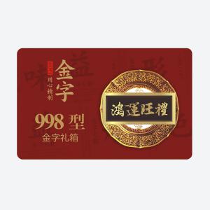 鸿运旺礼·红桃国际
大礼箱